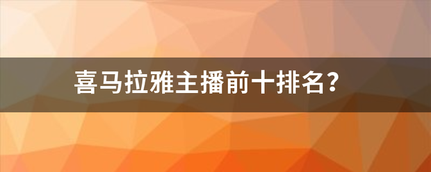 喜马拉雅主播前十排名？