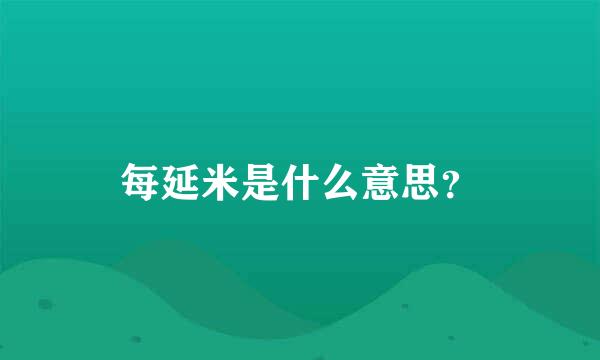 每延米是什么意思？