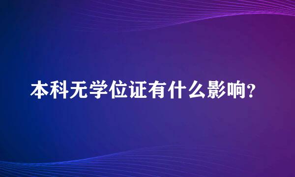 本科无学位证有什么影响？