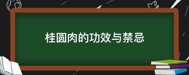 桂圆肉的功效与禁忌