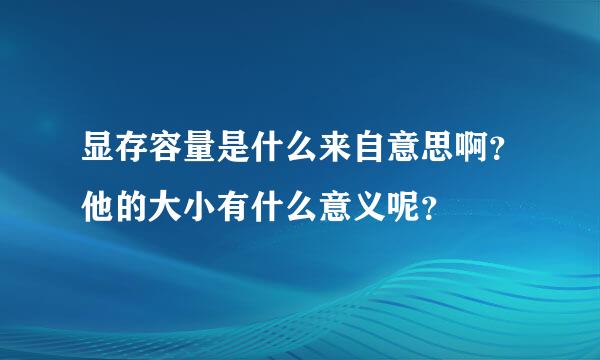 显存容量是什么来自意思啊？他的大小有什么意义呢？