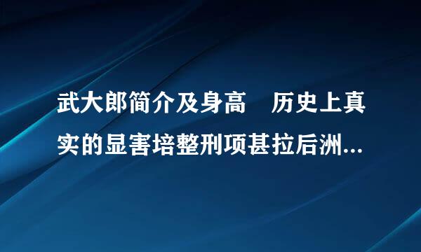 武大郎简介及身高 历史上真实的显害培整刑项甚拉后洲武大郎多高