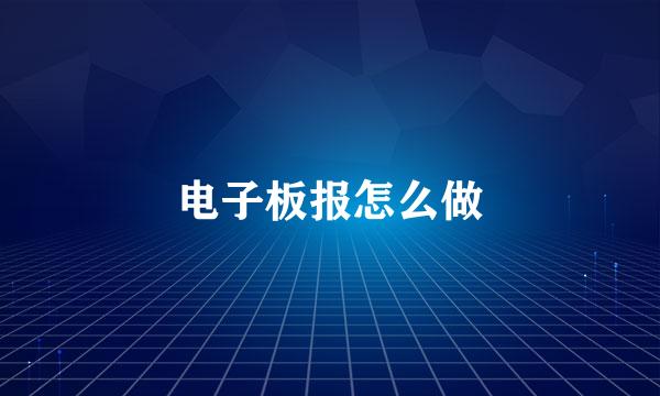 电子板报怎么做