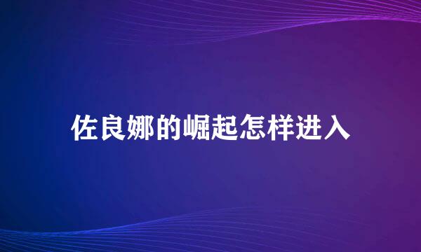 佐良娜的崛起怎样进入