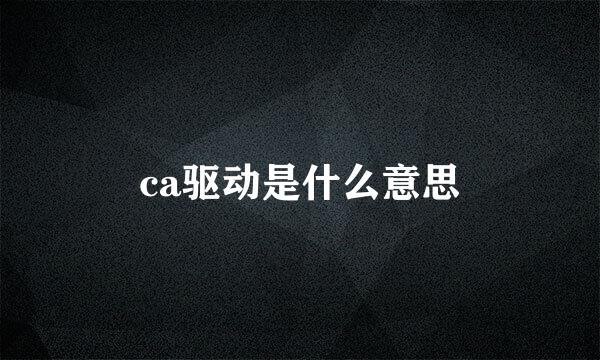 ca驱动是什么意思