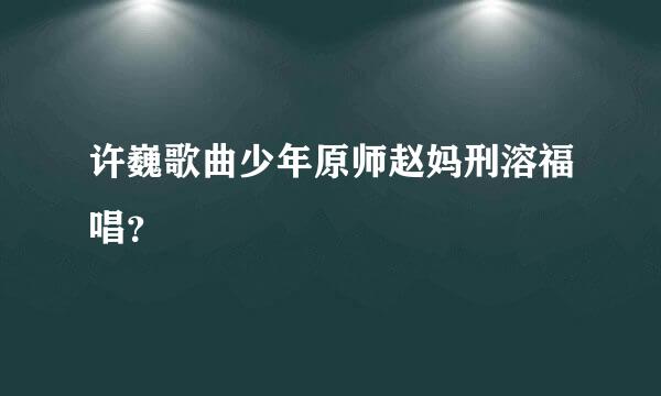 许巍歌曲少年原师赵妈刑溶福唱？