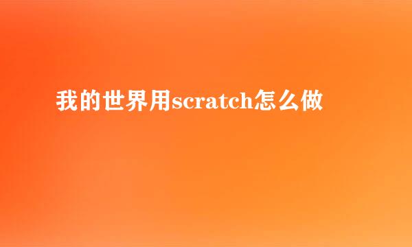 我的世界用scratch怎么做