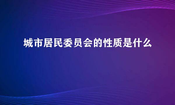 城市居民委员会的性质是什么