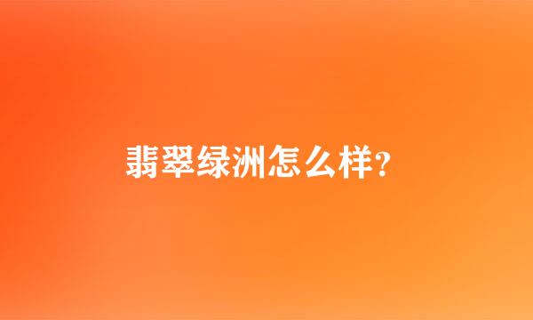 翡翠绿洲怎么样？