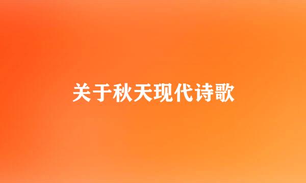 关于秋天现代诗歌