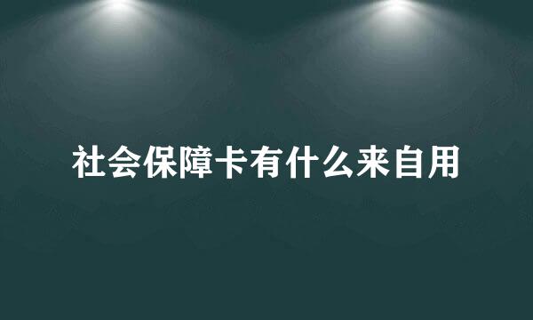 社会保障卡有什么来自用