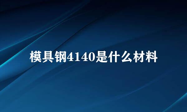 模具钢4140是什么材料