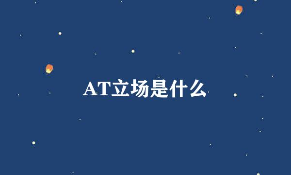 AT立场是什么