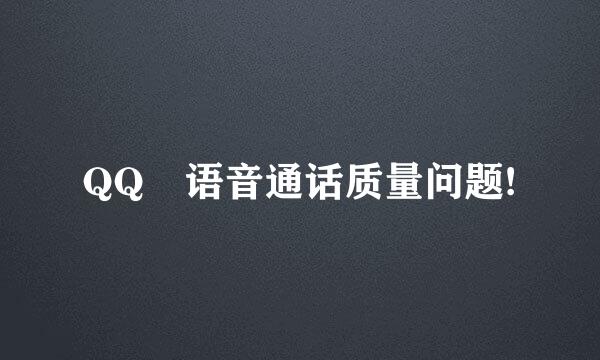 QQ 语音通话质量问题!