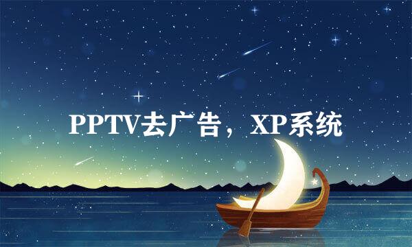 PPTV去广告，XP系统