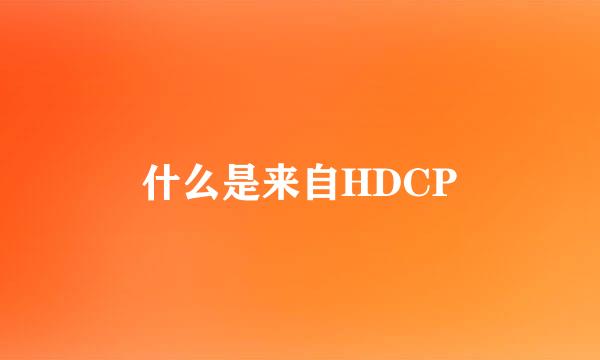 什么是来自HDCP