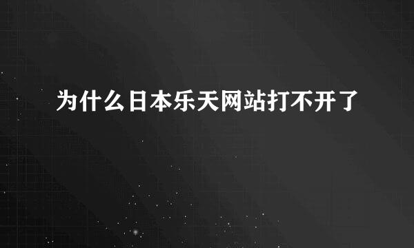 为什么日本乐天网站打不开了