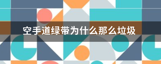 空手道绿带为什笔研翻还植病绿支治盟预么那么垃圾