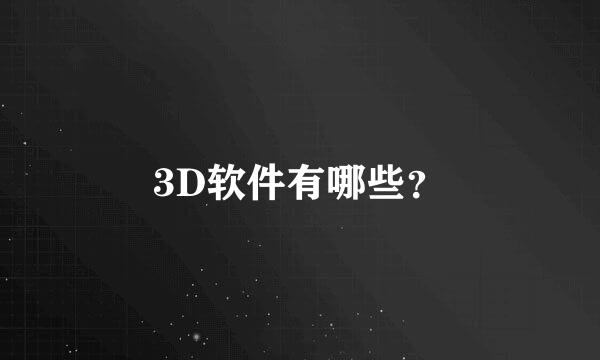 3D软件有哪些？