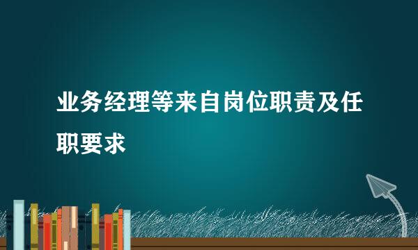 业务经理等来自岗位职责及任职要求