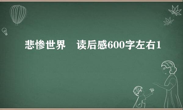 悲惨世界 读后感600字左右1