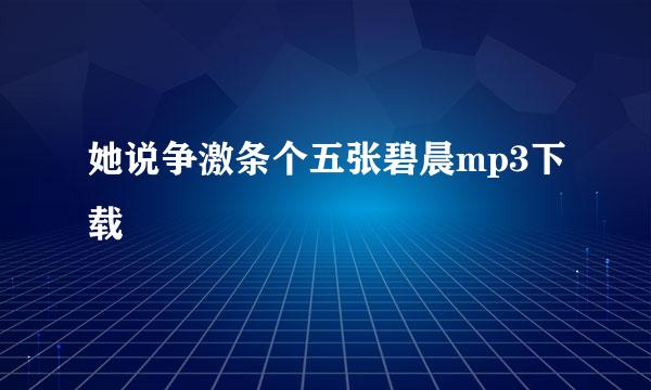 她说争激条个五张碧晨mp3下载