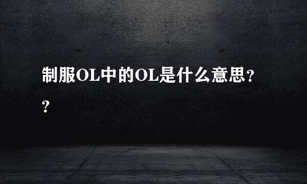 制服OL中的OL是什么意思？？