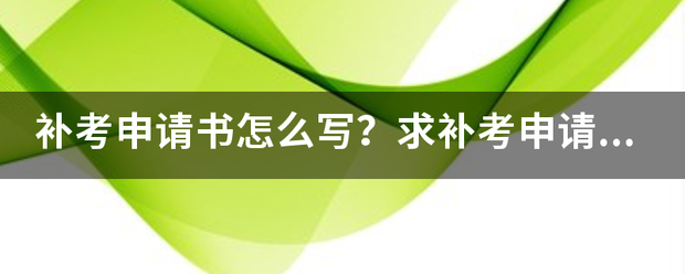 补考申请书怎么写？求补考申请书范文