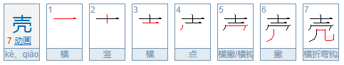 甲壳的壳读什么音