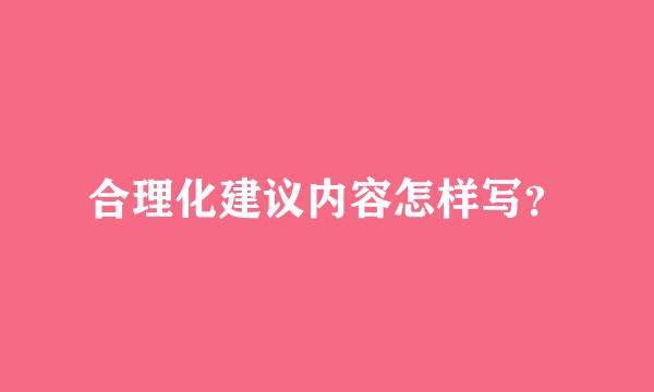 合理化建议内容怎样写？