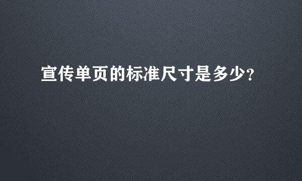 宣传单页的标准尺寸是多少？