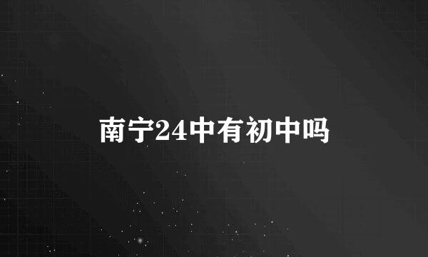 南宁24中有初中吗