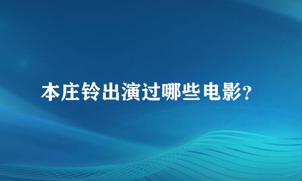 本庄铃出演过哪些电影？