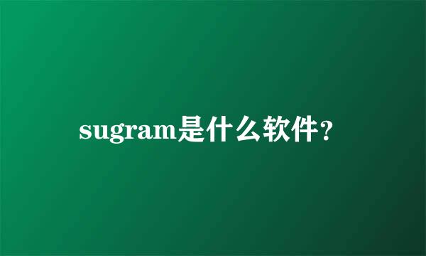 sugram是什么软件？