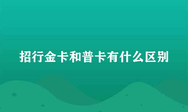 招行金卡和普卡有什么区别