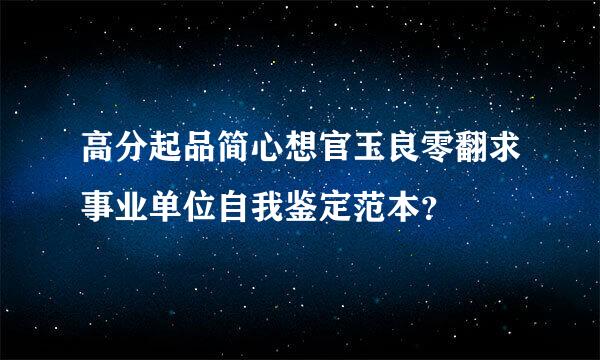 高分起品简心想官玉良零翻求事业单位自我鉴定范本？