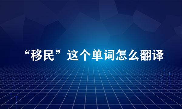 “移民”这个单词怎么翻译