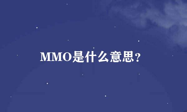 MMO是什么意思？