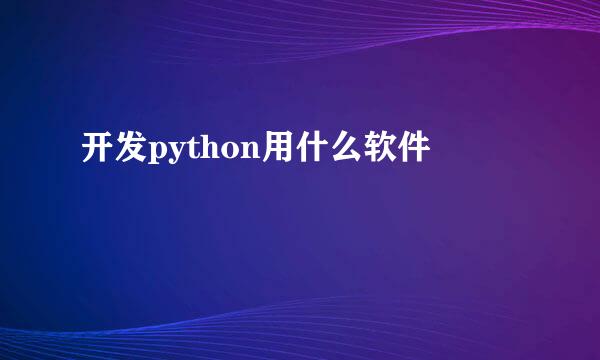 开发python用什么软件