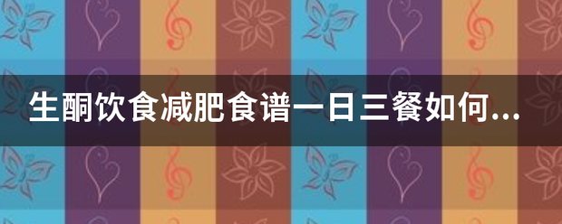 生酮饮食减肥食厚油过蒸练护配看谱一日三餐如何安排？