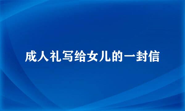 成人礼写给女儿的一封信