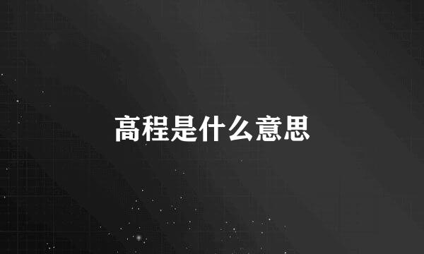 高程是什么意思