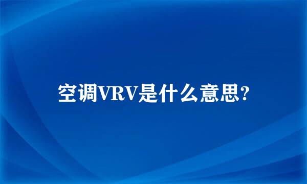 空调VRV是什么意思?