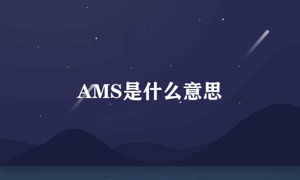 AMS是什么意思