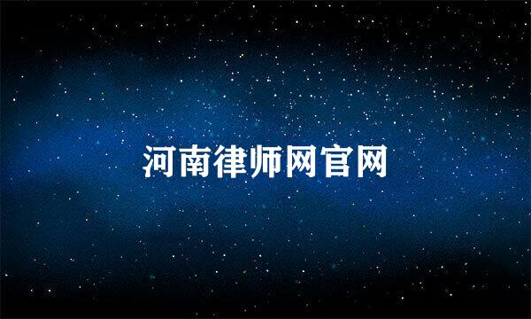 河南律师网官网