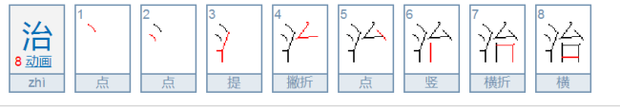 三点水的字