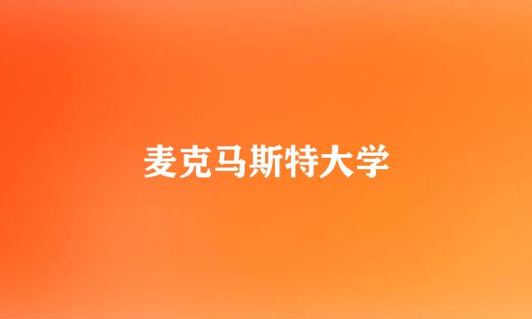 麦克马斯特大学