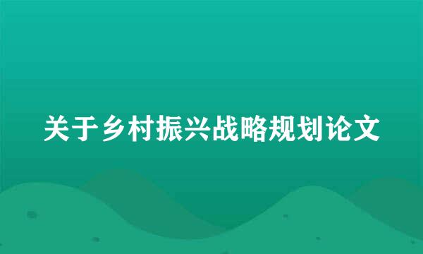 关于乡村振兴战略规划论文