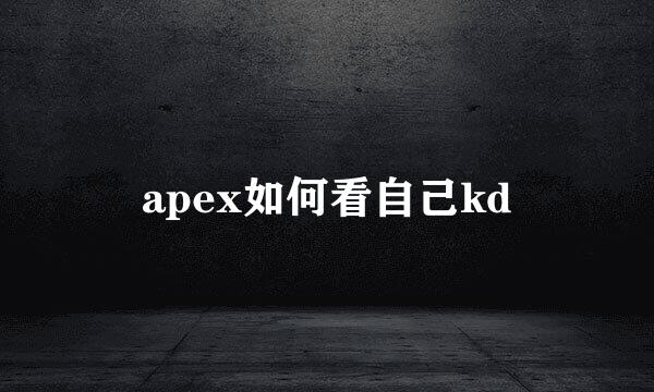 apex如何看自己kd