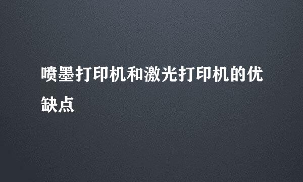 喷墨打印机和激光打印机的优缺点